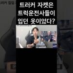 트러커 자켓의 유래