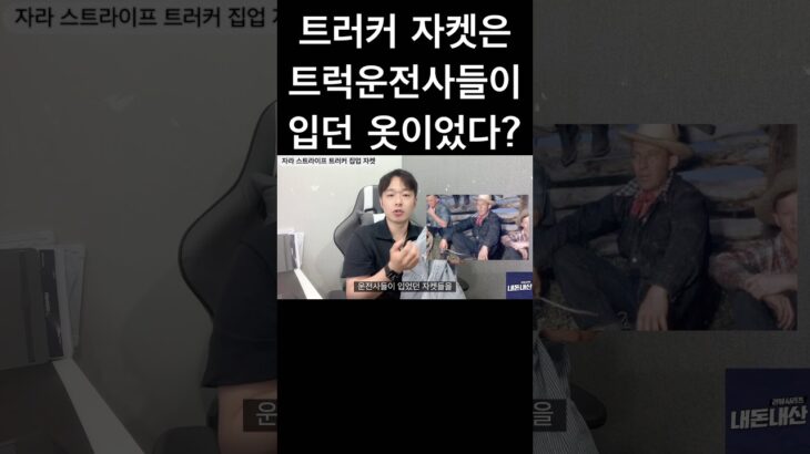 트러커 자켓의 유래