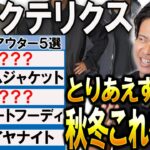 【めっちゃ使える】アークテリクスで「推しアウター」こっそり教えます。