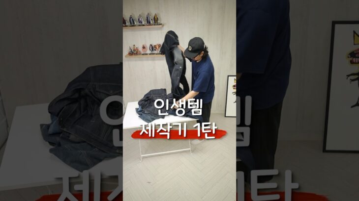 [브랜드 제작기] 합리적인 가성비, 웰메이드 인생 데님 셋업 제작기 시작합니다 👍