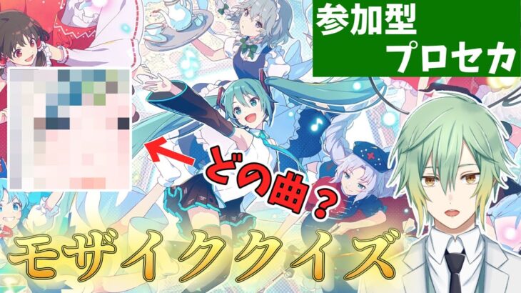 初見歓迎！モザイク画像からなんのジャケットか選曲せよ！【プロジェクトセカイ】※概要欄必読
