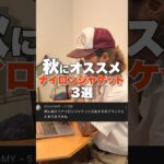 もう準備して良いのでは？【ナイロンジャケット】