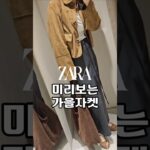 자라 미니보는 가을자켓🍂