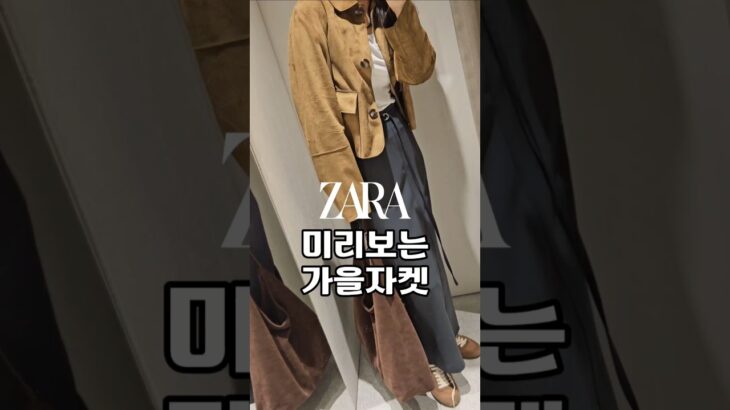 자라 미니보는 가을자켓🍂