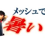 メッシュジャケットでも暑い！！そんな時どうする？？