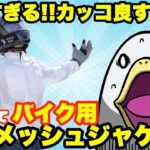 【真夏仕様】こんなメッシュジャケット見たことねぇ!!!