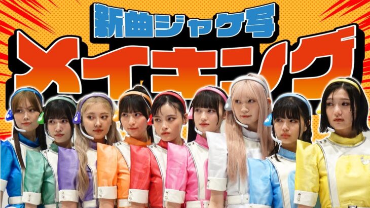 【裏側】メジャーデビューシングル「らゔ♡戦セーション」のジャケット写真撮影の様子をお届け！【いぎなり東北産】