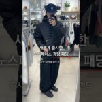 새롭게 출시한 노스페이스 경량 패딩