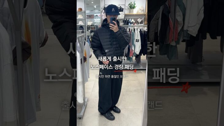 새롭게 출시한 노스페이스 경량 패딩