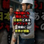 「俺の国にも輸出しろ」日本のとあるジャケットの技術に世界が感動#海外の反応