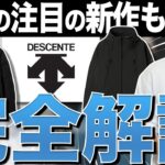 【真っ黒なのにおしゃれ】冬の正解アウターはこれだ！水沢ダウンとマウンパを徹底比較