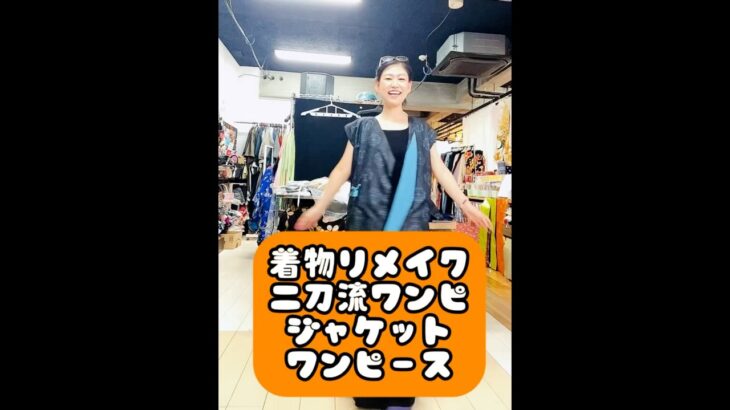着物リメイク『大島紬をジャケットにもワンピにも出来る二刀流ワンピ』　#大島紬リメイク