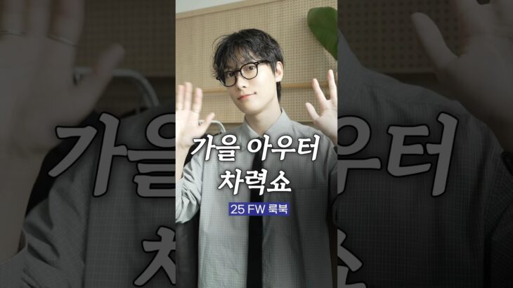 남자의 가을 자켓 차력쇼! 🍁