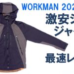 【評価上々】ワークマン新発売の激安サイクリングシェルジャケットを詳しく解説