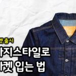 아메카지식 데님 자켓 스타일링 하는 법, 곤조데님자켓 출시