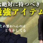 定番ネイビージャケット&ライダースにスーツまで！今季持つべき最強アイテムが秀逸！