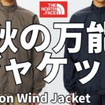 【ノースフェイス】これぞ秋に買うべき万能ジャケット！
