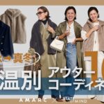 【vol.142】暖冬を楽しむ着こなし術🍂⛄️ 秋→真冬の、気温別アウターコーディネートをご紹介✨ feat.STATE OF MIND