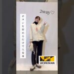 ボタンで変身⁉︎ワークマンの新作アウターが面白いぞ！ #ワークマン #workman