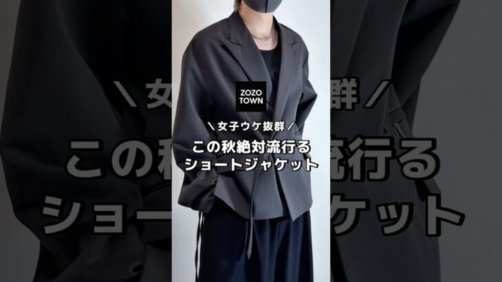 買えるショートジャケットが最強すぎる🔥 #メンズファッション #ファッション #zozotown #秋服 #秋コーデ #コーデ #服 #ジャケット #ジャケットコーデ #プチプラ #おすすめ