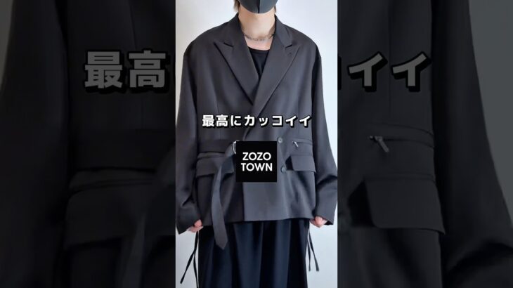 発売日当日だけ安く買えるジャケットがカッコよすぎた🔥 #メンズファッション #ファッション #秋服 #秋コーデ #zozotown #ジャケット #ジャケットコーデ #zozo #おすすめ