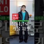 유니클로 가을 자켓 딱 1개