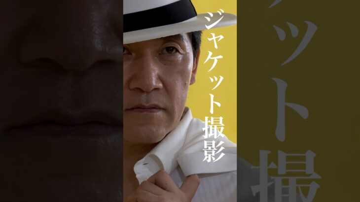 【新曲】「恋の月光仮面」「さだめ川」ジャケット撮影の1日