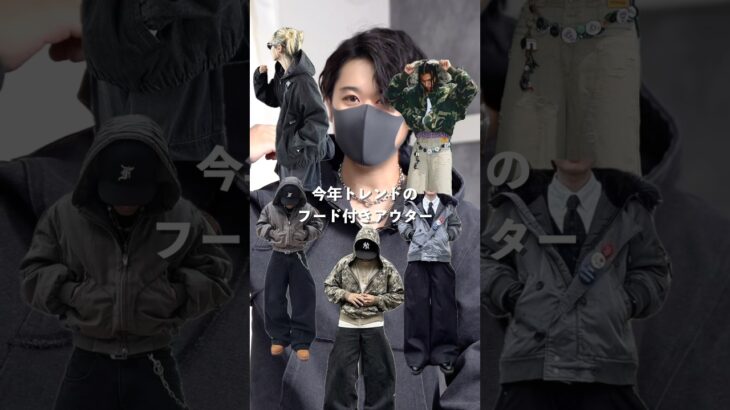 この秋1番トレンドのアウター、どう着こなす？ #ファッション #shorts #zozotown