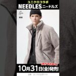 【10月31日(金)発売】ユニクロ ニードルズ 2025, 初コラボ！フリースジャケットなど 一挙公開！😆✨【ユニクロ コラボ 2025/ユニクロ ブランド コラボ】