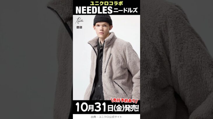 【10月31日(金)発売】ユニクロ ニードルズ 2025, 初コラボ！フリースジャケットなど 一挙公開！😆✨【ユニクロ コラボ 2025/ユニクロ ブランド コラボ】
