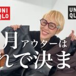 11月のアウターはUNIQLOのこの2つで大丈夫🍂‼️