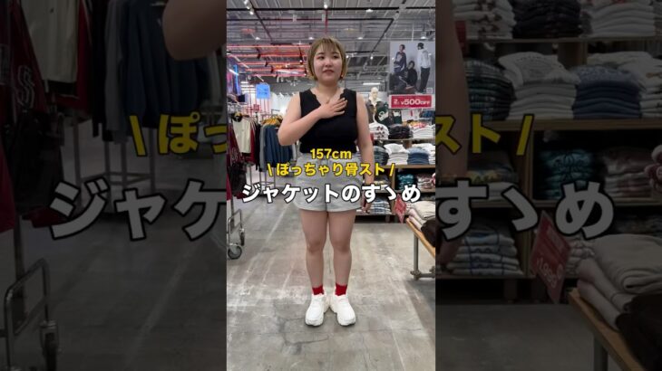 【157㎝ぽっちゃり骨スト/ジャケットで垢抜ける方法🪄】参考にしてみてね🫶#shorts #fashion #wego #outfit #カジュアル #体型カバー #着こなし #トレンド