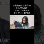 2色買いしました🍁 #adidas #トラックジャケット #ベロアトラックジャケット #FBTTVELOUR #needles