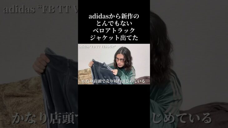 2色買いしました🍁 #adidas #トラックジャケット #ベロアトラックジャケット #FBTTVELOUR #needles