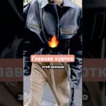 Самая модная куртка осени 2025 #мода #стиль #шортс #куртка #осень #тренд