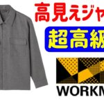 【ワークマン2025新着】ほぼブランド！高級感のある￥１５００ジャケット☆ユーティリティーポケットシャツジャケット☆詳細レビュー