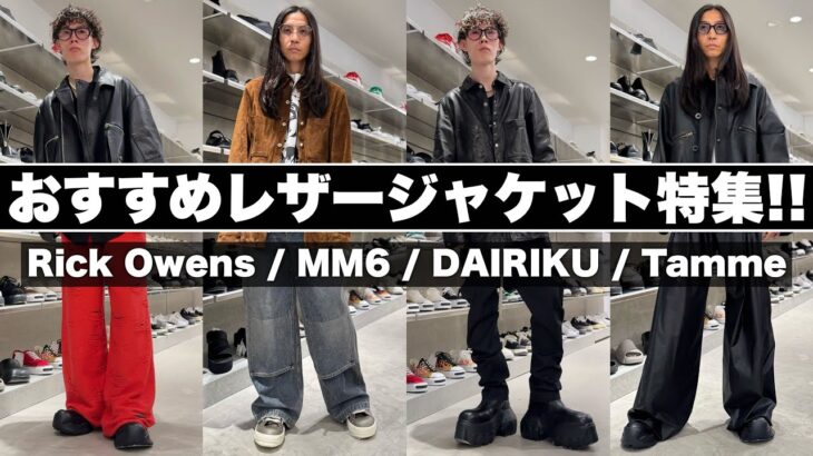 【2025年秋冬】この秋着たいレザージャケット、セレクトショップスタッフのリアルオススメ紹介!!