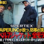 【2025年最新版】冬の米軍ミリタリー レベル7ジャケット WAIPER.INC【全ラインナップ完全解説】ECWCS/PCU LEVEL7 モンスターパーカー