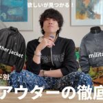 【2025AW決定版】秋冬のオススメアウターを徹底解説！ブランド•価格別に紹介