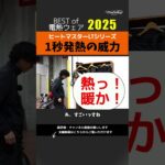 2025最強バイク用【電熱ウェア】ヒートマスターLTジャケット編