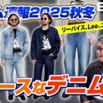 【デニム速報2025秋冬】リーバイス、Lee、ユニクロ、A.P.C.。王道ブランドのニュースなデニム4選！［30代］［40代］［50代］［メンズファッション］