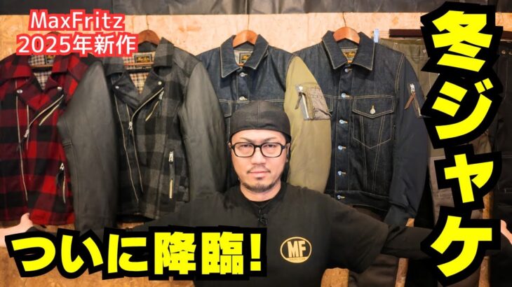 【2025年最新モデル】お洒落過ぎるMaxFritzのウィンタージャケットが満を持して登場しました！(マックスフリッツ名古屋)
