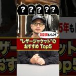 【2025年秋冬】レザージャケットはコレ買え🔥おすすめTOP5