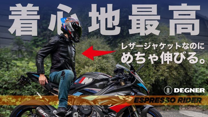 快適すぎるレザージャケットとデニム！デグナー最新ウェア徹底レビュー【24SJ-3／DP-41V】モトブログ