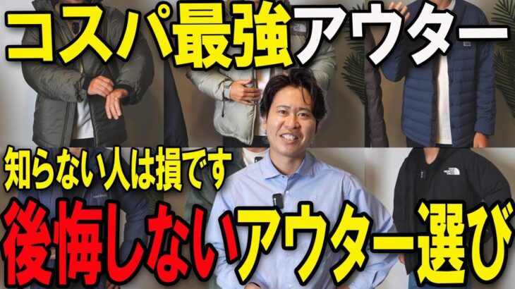 【保存版】25年秋冬「コスパ最強アウター」を厳選！買って後悔しないやつだけ。