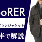 【25年秋冬新作】 MooRER DUINO シャツ型ダウンジャケット 2分半で分かる ポイント解説！