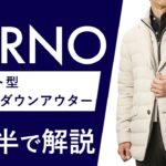 【25年秋冬新作】HERNO  ジャケット型ダウンアウター 2分半で分かる ポイント解説！