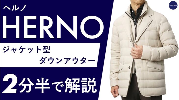 【25年秋冬新作】HERNO  ジャケット型ダウンアウター 2分半で分かる ポイント解説！