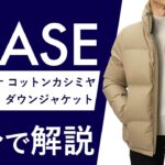 【25年秋冬新作】SEASE ロロピアーナ コットンカシミヤ ダウンジャケット  2分で分かる ポイント解説！