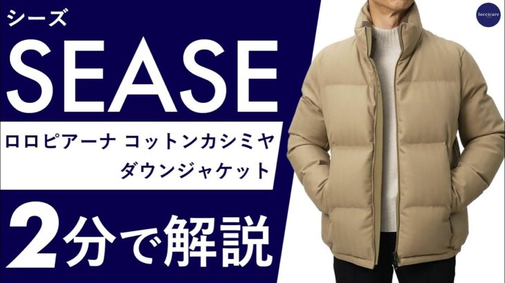 【25年秋冬新作】SEASE ロロピアーナ コットンカシミヤ ダウンジャケット  2分で分かる ポイント解説！